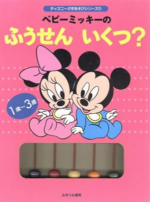 ベビーミッキーのふうせんいくつ？