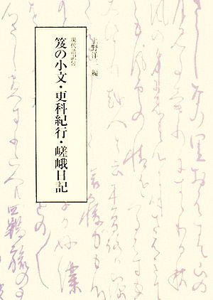 現代語訳付 笈の小文・更科紀行・嵯峨日記