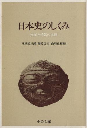 日本史のしくみ 変革と情報の史観 中公文庫