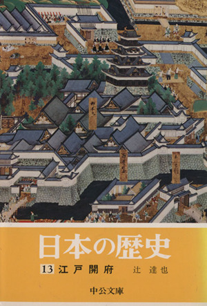 日本の歴史(13)江戸開府中公文庫