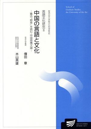 言語文化研究(2) 中国の言語と文化:魯迅野草を読む中国語構文論 放送大学大学院教材