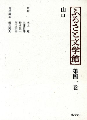 ふるさと文学館 第41巻 山口