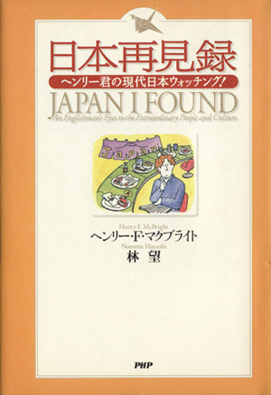 日本再見録 ヘンリー君の現代日本ウォッチ