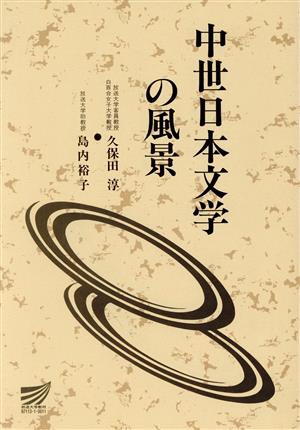 中世日本文学の風景 放送大学教材
