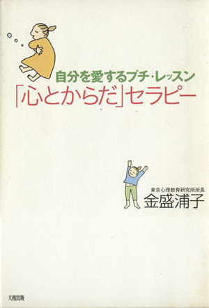 自分を愛するプチ・レッスン「心とからだ」