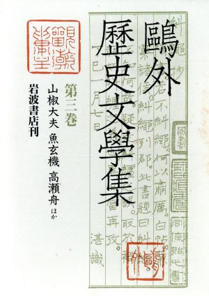 鴎外歴史文学集(第3巻) 安井夫人ほか