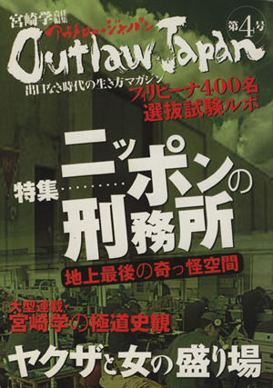 アウトロー・ジャパン 第4号