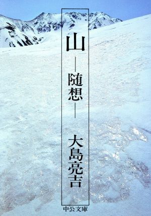 山 随想 中公文庫