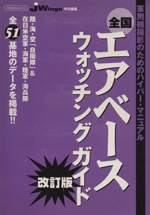 全国エアベースウォッチングガイド 改訂版