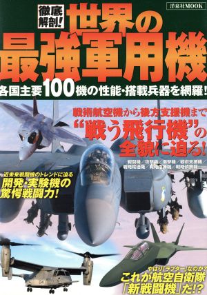 徹底解剖！世界の最強軍用機