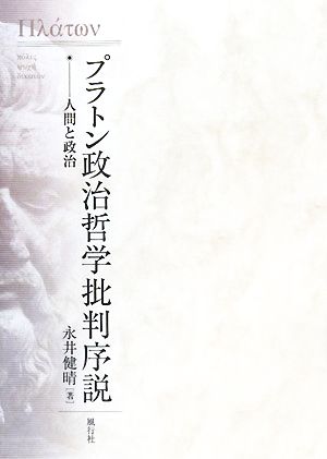 プラトン政治哲学批判序説 人間と政治