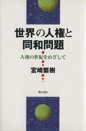 世界の人権と同和問題