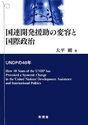 国連開発援助の変容と国際政治UNDPの40年