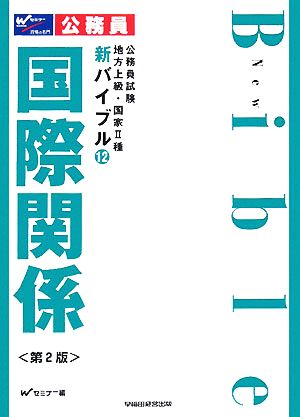 公務員試験 地方上級・国家2種新バイブル(12) 国際関係