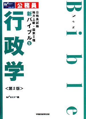 公務員試験地方上級・国家2種新バイブル(9) 行政学