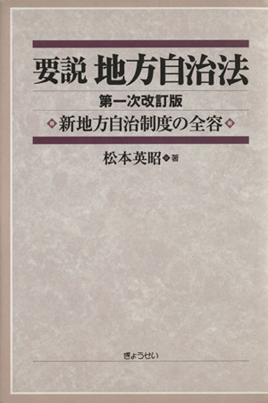 要説 地方自治法 第一次改訂版 新地方自