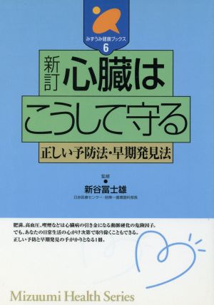 新訂 心臓はこうして守る