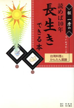 程一彦の読めば10年長生きできる本 台湾