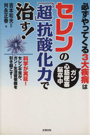 セレンの「超」抗酸化力で治す！