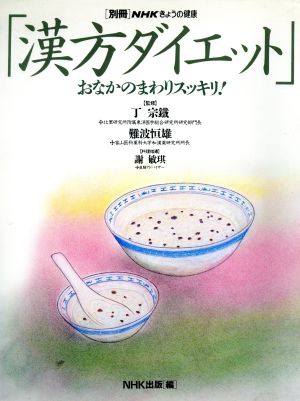 きょうの健康別冊 漢方ダイエットおなかのまわりスッキリ！別冊NHKきょうの健康