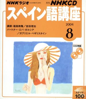 スペイン語講座CD     2004年8月号