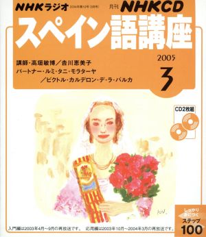 スペイン語講座CD     2005年3月号