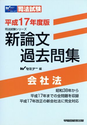 平17 新論文過去問集 会社法