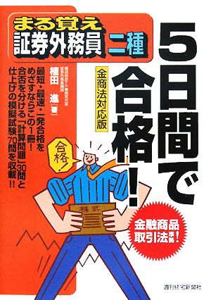 まる覚え証券外務員二種 5日間で合格！ 金商法対応版 うかるぞシリーズ