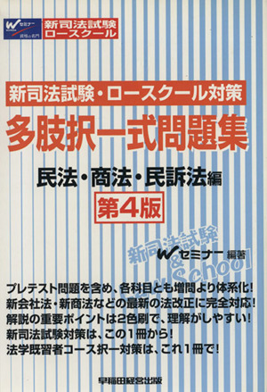 多肢択一式問題集 民法商法民訴法編 4版