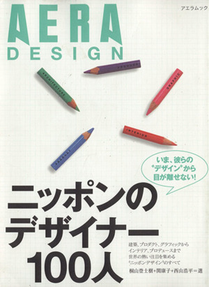 ニッポンのデザイナー100人(2005年版) AERA DESIGN アエラムック