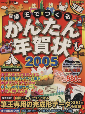 筆王でつくるかんたん年賀状2005