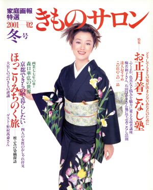 きものサロン(2001～'02 冬) お正月着こなし塾