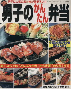 男子のかんたん弁当