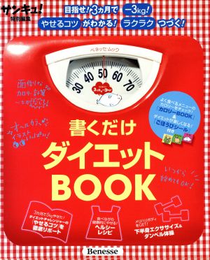 書くだけダイエットBOOK