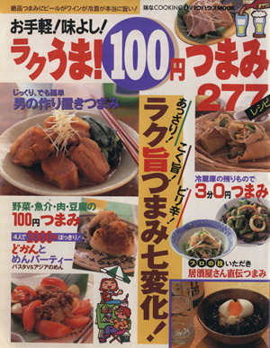 ラクうま！100円つまみ277レシピ