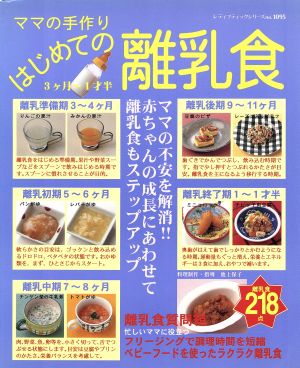 ママの手作り 初めての離乳食