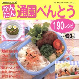 かんたん通園べんとう190レシピ