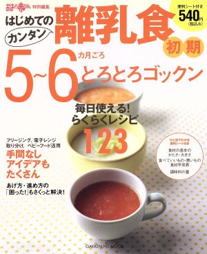 はじめてのカンタン離乳食1 5～6ヶ月とろとろゴックン