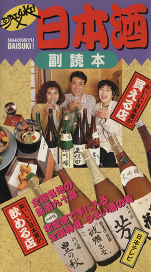 DAISUKI！日本酒副読本 1