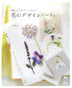 刺しゅうのアトリエから 花のデザインノート