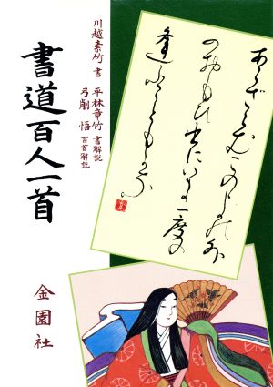 書道百人一首