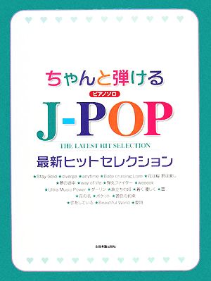 ちゃんと弾けるJ-POP最新ヒットセレクション ピアノソロ