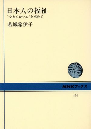 日本人の福祉 やわらかい心を求めて NHKブックス454