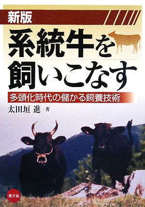 系統牛を飼いこなす 多頭化時代の儲かる飼養技術