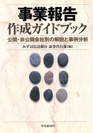 事業報告作成ガイドブック 公開・非公開会