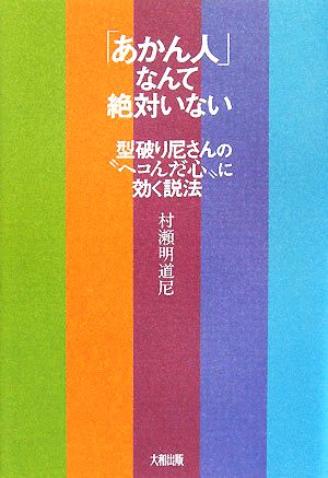 「あかん人」なんて絶対いない 型破り尼さんの“ヘコんだ心