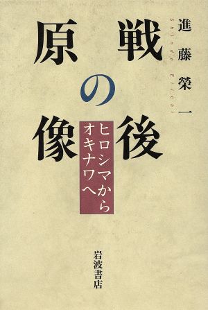 戦後の原像 ヒロシマからオキナワへ