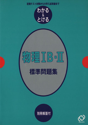 物理ⅠB・Ⅱ 標準問題集 定期テスト対策から大学入試突破まで わかる&とける22