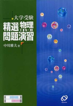 大学受験精選物理1B・2問題演習