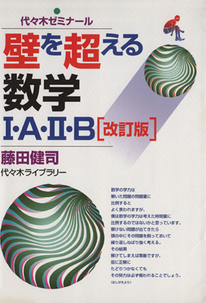 壁を超える数学Ⅰ・A・Ⅱ・B 改訂版 代々木ゼミナール